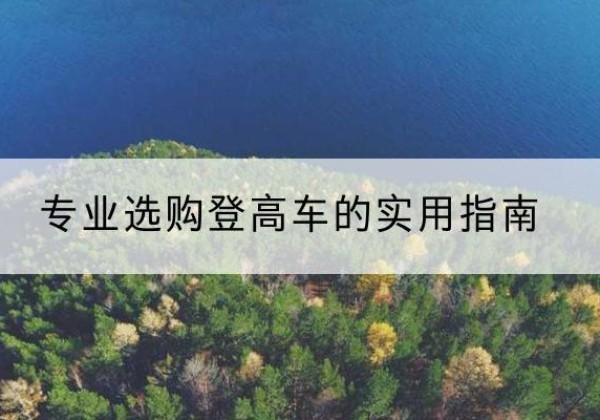 霍州电动登高车厂家推荐-专业选购登高车的实用指南