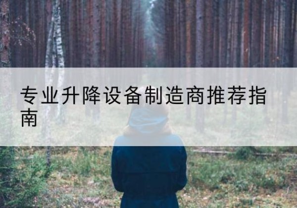 霍州电动剪叉升降平台厂家-专业升降设备制造商推荐指南