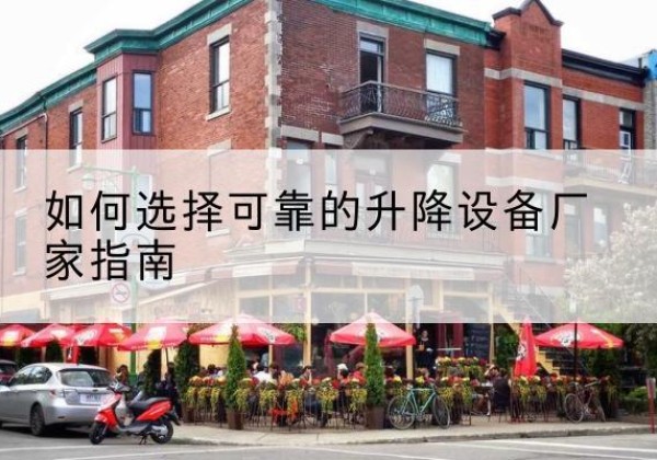 霍州电动升降机厂家-如何选择可靠的升降设备厂家指南